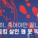 죽어야만 끝나는 : 스토킹 살인 왜 못 막나 (민변 여성인권위원회 조윤희 변호사, 허민숙 국회 입법조사관, 연다혜 앵커)﻿ 이미지