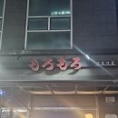 모로가게 | [서판교 맛집] 판교 이자카야 추천 가성비 + 이색 안주 모로모로 술집 후기!