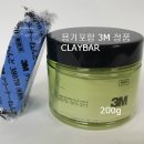 3M클레이바＜CLAY BAR＞=껌 이미지