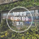 청주공항에서 티웨이항공 탑승 나트랑여행 TW155 / 청주공항 식당 시설 소개