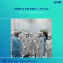 ASML 2000억 짜리 장비 만나본 후기(EUV System 클린룸 투어)
