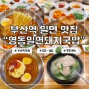 영동밀면 | 영동밀면&돼지국밥 비빔 vs 물 비교 후기 부산역 밀면