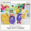 안양제일검정고시학원 | 미술로 생각하기 안양평촌센터, 5,6살 자매 체험수업 후기