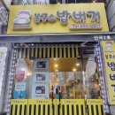 인천 산곡동 봉구스밥버거 메뉴