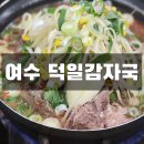 덕일감자국 | 전남 여수시 덕일감자국 후기