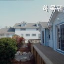 해목펜션 이미지