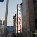 참나무숯불구이 이미지