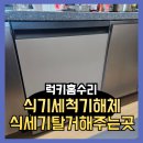 당진호스릴-26 | 식기세척기해체 식세기탈거해주는곳