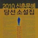 2010 신춘 문예 당선 소설집 / 전영일 외/한국소설가협회/319쪽 이미지