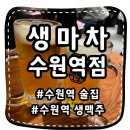 [생마차 수원역점] 가성비 좋은 수원역 일본감성 술집