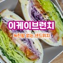 샌드위치와 런치메뉴 | 청주 이케이브런치 샌드위치 포장 후기 나만 알고 싶은 숨은 맛집