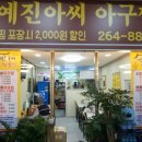 예진아씨아구찜 이미지