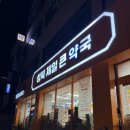 성북제일큰약국 이미지