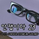 더코너안경 이미지
