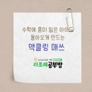 수학의맥공부방