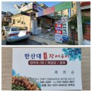진해 가포식 바다장어구이 맛집, 이동 &#34;한산대장어구이&#34; 만찬