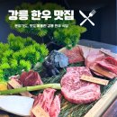 한우원 | 🔥 강릉 교동 한우맛집 ‘한우원’ 방문 후기