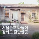 조양 | 서울 근교 나들이 강화도 갈만한곳 조양방직 이색카페 후기