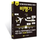 (공유) &#39;잠 못들 정도로 재미있는 이야기 비행기/성안당&#39; 도서리뷰단 모집 (발표 6/3일)