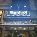 일품생고기 | [대구‣현풍] 일품생고기