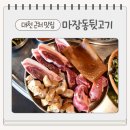 대천뒷고기 | 대천 근처 맛집 정성과 자부심이 느껴지는 마장동뒷고기