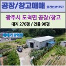 공인중개사사무소지장고 | 경기광주공장매매/ 도척IC 인근 도척면 유정리 대지 270평, 건축100평 규모 공장 매매