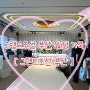 해운대로 594 | 해운대 그랜드조선 부산 호텔 웨딩 금액 식사 가격 후기 내돈내산