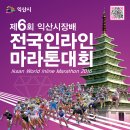 제6회 익산시장배 전국인라인마라톤대회 개최 알림! 4월24일(일요일) 이미지