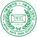 서울예술고등학교 | 2026 서울예술고등학교 피아노과 신입생 모집요강(원서접수 / 지정곡 / 실기고사)