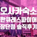 한큐 | [오사카숙소] 한큐 레스파이어 호텔 솔직후기/ 단점/ 추천 비추천/ NOL 예약후기