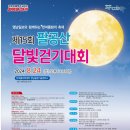 주정차단속-138 | 제15회 팔공산 달빛걷기대회 후기 (24.08.24)
