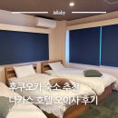 세탁정거장 | 일본 후쿠오카 3인 가족 숙소 추천 나카스 호텔 오이사 후기