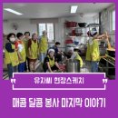 온천2동-18 | 1365떡볶이 l 매콤 달콤 봉사 마지막 이야기