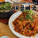 논현1-110 | [강남역] 뼈해장국, 뼈찜 "신논현 대골뼈국" 맛집 추천