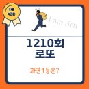 1210회 로또 1등 당첨 번호와 1등 당첨 지역을 알아보자 (내가 1등 당첨?)