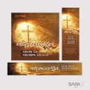 산곡교회 고난주간 현수막, 배너2 이미지