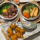 연남솥밥 고운점