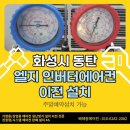 동탄2엘크루아파트 | 화성에어컨이전설치 동탄 나루마을 아파트 LG 2in1 시공 후기