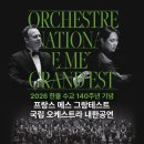 KBS교향악단과 함께하는 2024 신년음악회 | 한불 수교 140주년 기념 내한 첫 무대, 경기아트센터에서 열린다프랑스 메스 그랑테스트 국립...