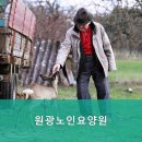 정읍원광요양원