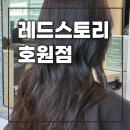 회룡역 | 회룡역 호원동 미용실 레드스토리 호원점 두피스파 후기