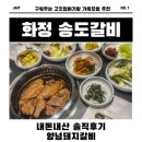 회정숯불구이 | 구워주는 화정 송도갈비 / 40만원이 아깝지 않았던 송도갈비 / 아기랑 가족모임추천 / 전국 3대갈비