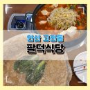 팔덕식당 안산점 | 안산 고잔동 직장인 점심 맛집 팔덕식당 신메뉴 등갈비 김치찜 후기 주차정보