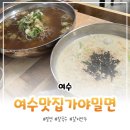 여수밀면 | [여수] 여수맛집가야밀면 :: 여수밀면맛집 방문 후기