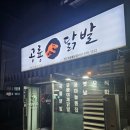 세븐일레븐 천안쌍용제일점 | [충남/천안] 직화구이가 맛있는 불당동 닭발 공룡닭발 쌍용불당점