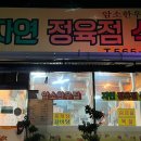 자연정육점식당
