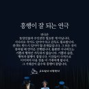 흥행이 잘 되는 연극 이미지