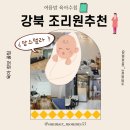 아이엔 산모케어 | 밥이 맛있는 강북 맘스텔라 산후조리원 추천후기