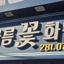 한아름꽃집 이미지