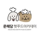 문해담펫푸드아카데미학원
